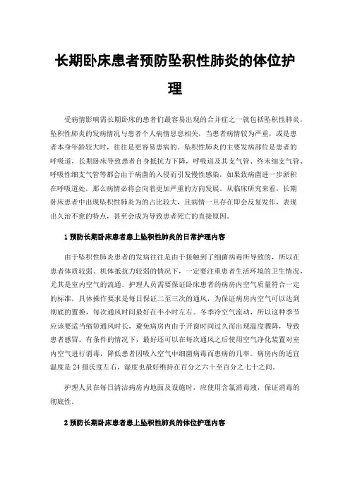 长期卧床患者预防坠积性肺炎的体位护理