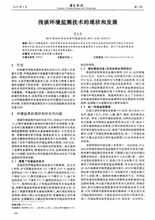 浅谈环境监测技术的现状和发展