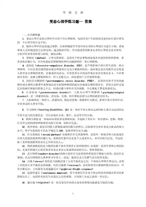 变态心理学答案(2020年8月整理).pdf