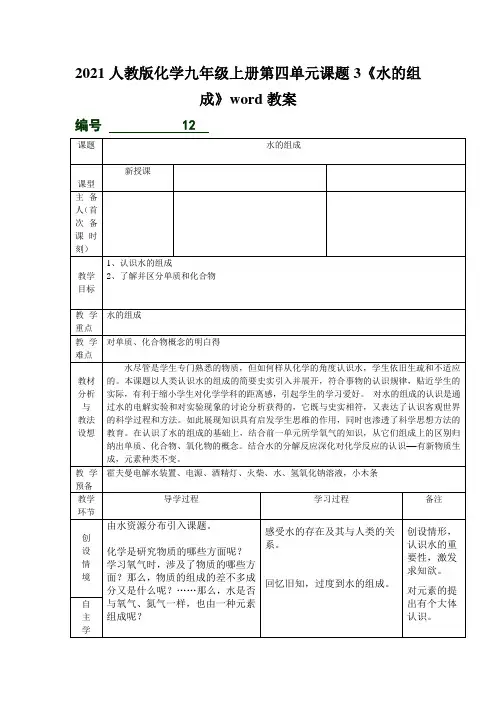 2021人教版化学九年级上册第四单元课题3《水的组成》word教案