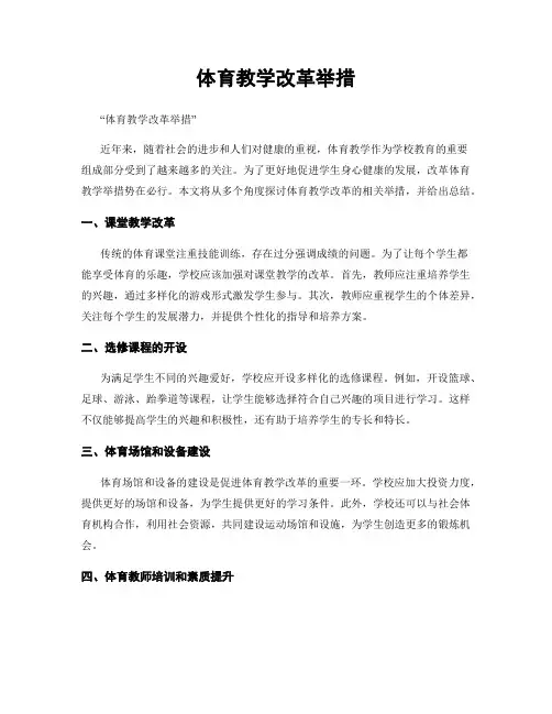 体育教学改革举措