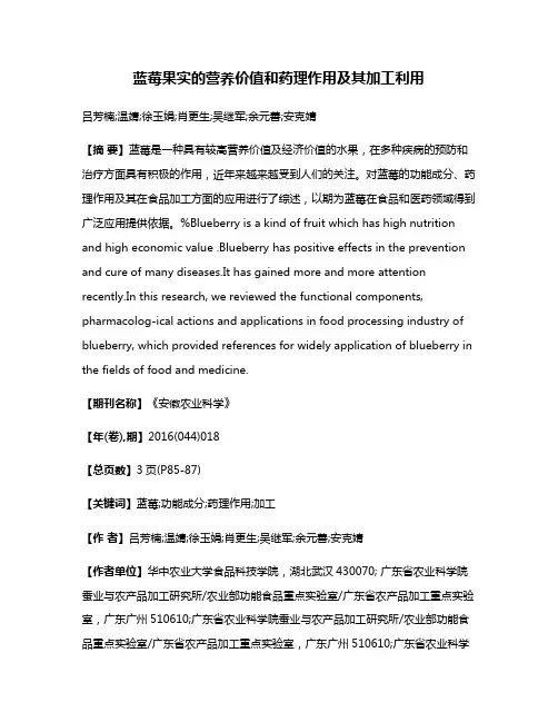 蓝莓果实的营养价值和药理作用及其加工利用