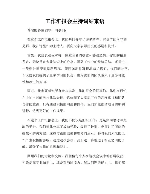 工作汇报会主持词结束语