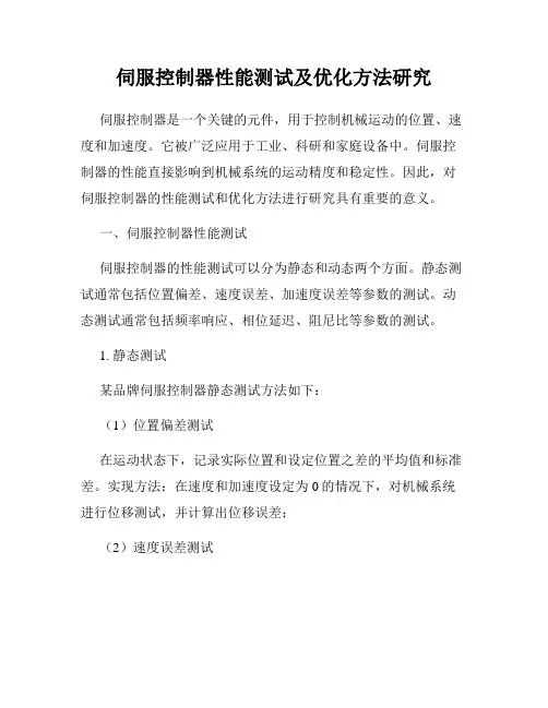 伺服控制器性能测试及优化方法研究