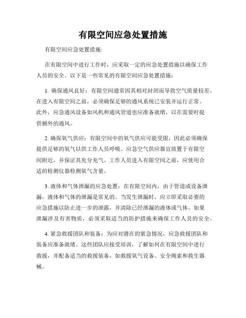 有限空间应急处置措施