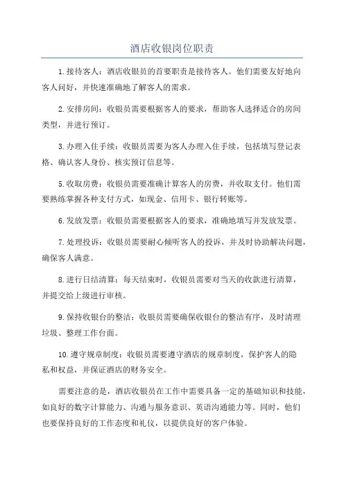 酒店收银岗位职责