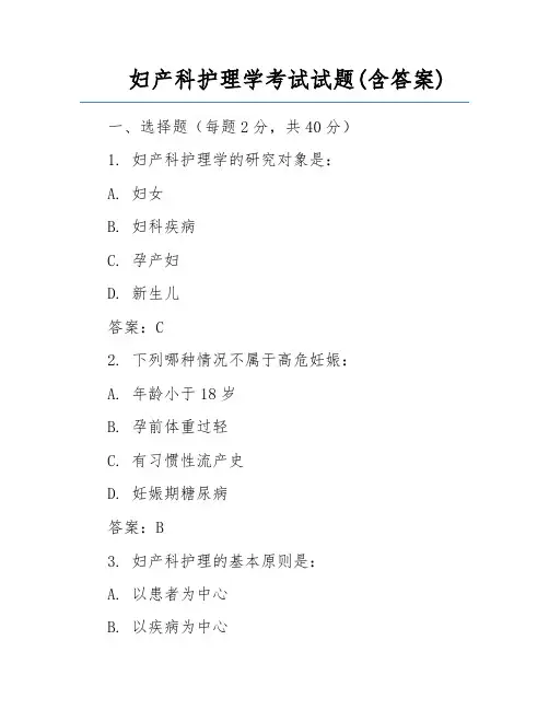 妇产科护理学考试试题(含答案)