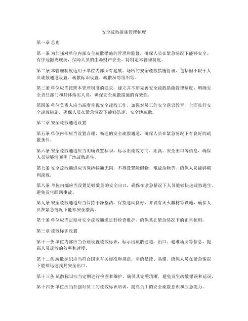安全疏散措施管理制度