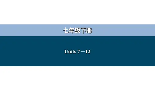 人教版中考英语一轮复习课件：七年级下册Units+7-12