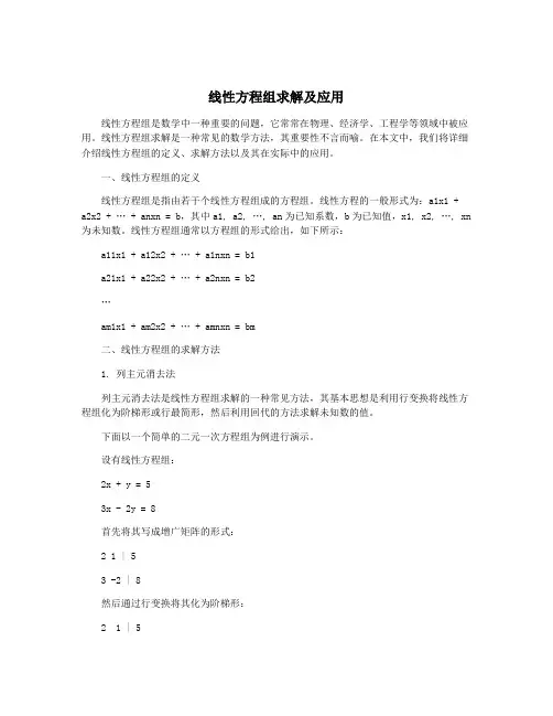 线性方程组求解及应用
