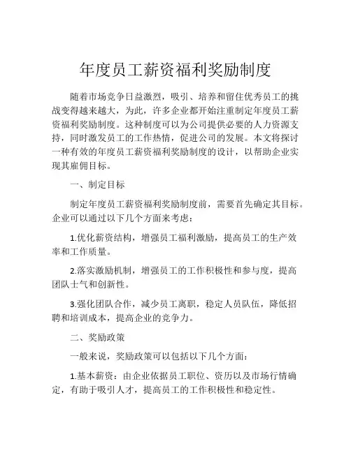 年度员工薪资福利奖励制度