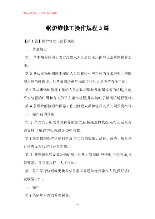 锅炉维修工操作规程3篇