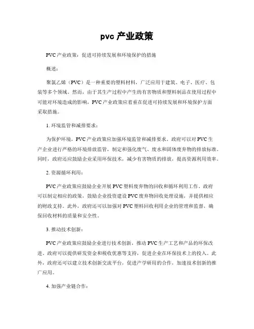 pvc产业政策