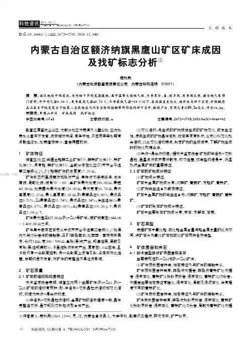 内蒙古自治区额济纳旗黑鹰山矿区矿床成因及找矿标志分析
