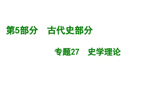 专题27.史学理论(共16张PPT)
