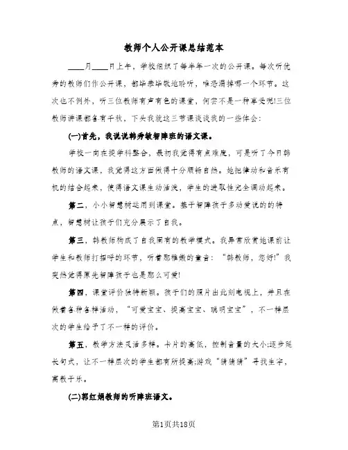 教师个人公开课总结范本(6篇)