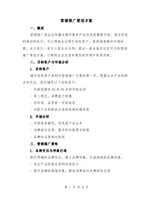 营销推广策划方案（三篇）