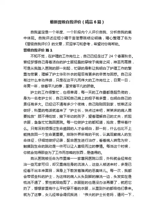 最新晋级自我评价（精品6篇）