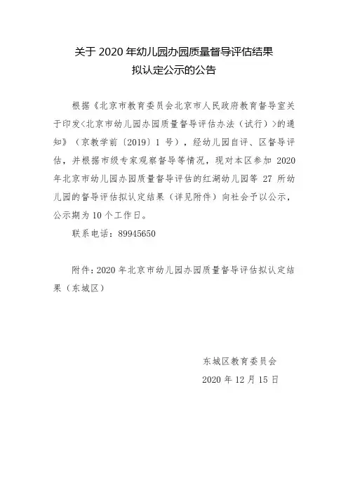 关于2020年幼儿园办园质量督导评估结果