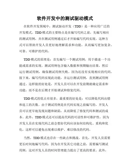 软件开发中的测试驱动模式