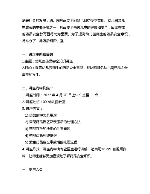 幼儿园药品安全知识讲座方案 幼儿园药品安全