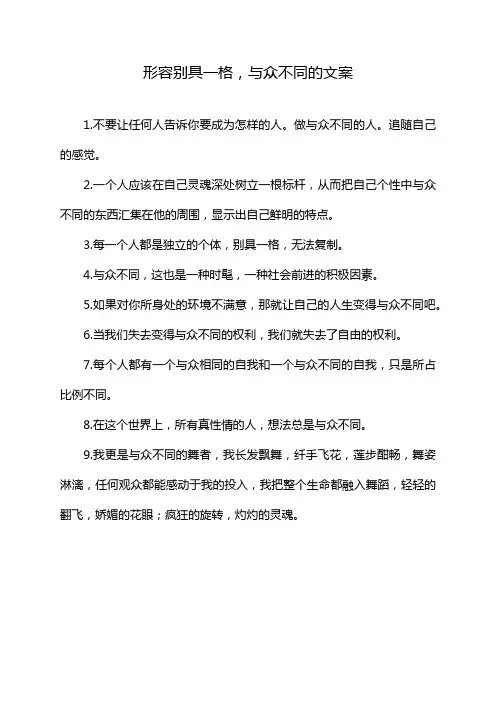 形容别具一格,与众不同的文案