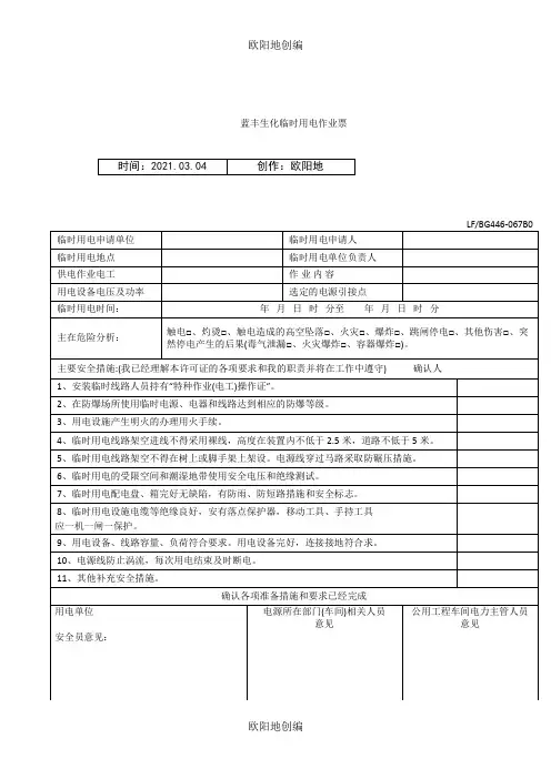 临时用电作业票表格之欧阳地创编