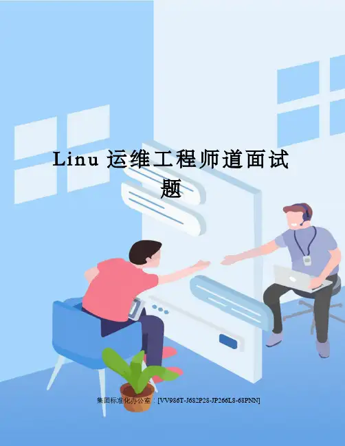 Linu运维工程师道面试题完整版