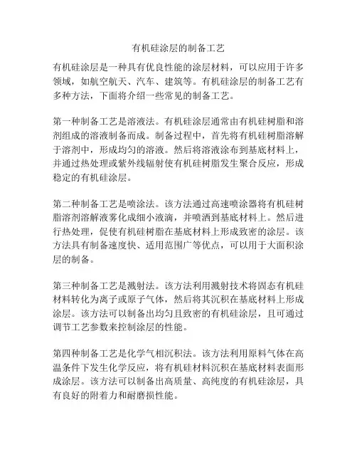 有机硅涂层的制备工艺