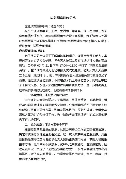 应急预案演练总结（精选6篇）