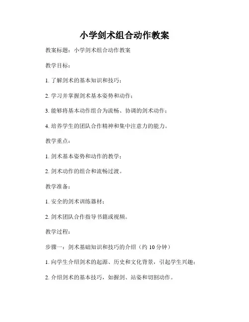 小学剑术组合动作教案