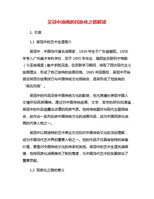 吴冠中油画的民族化之路解读