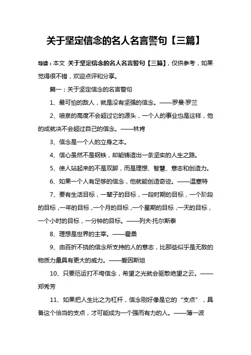 关于坚定信念的名人名言警句【三篇】