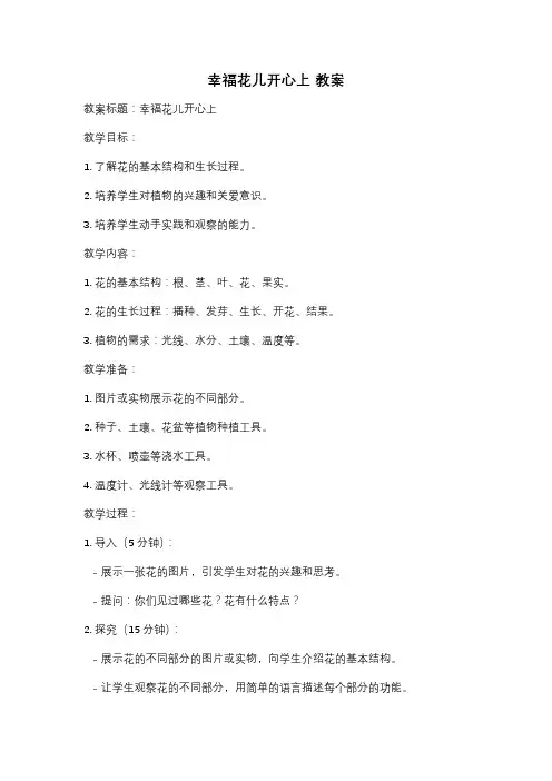 幸福花儿开心上 教案