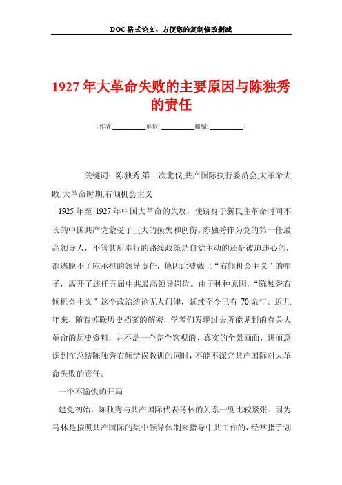 1927年大革命失败的主要原因与陈独秀的责任
