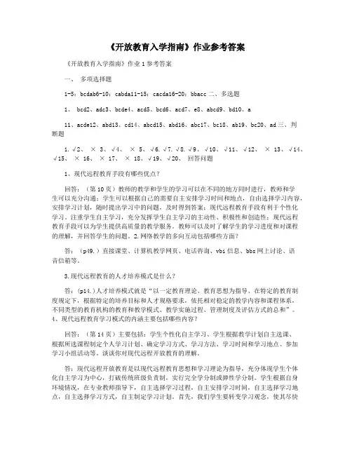 《开放教育入学指南》作业参考答案