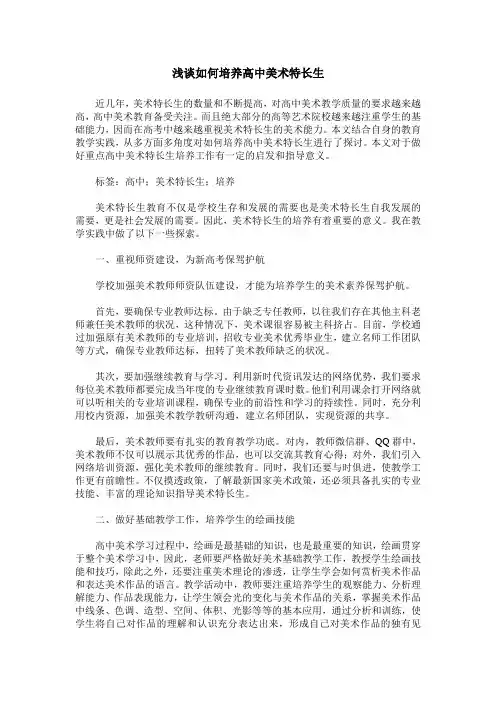 浅谈如何培养高中美术特长生