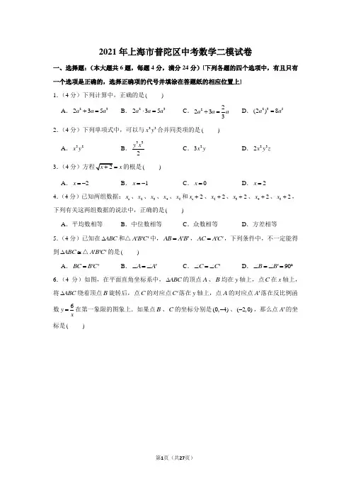 2021年上海市普陀区中考数学二模试卷(含解析)