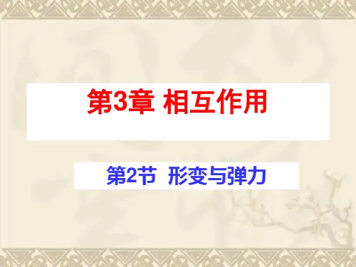 高一物理课件 3.2 形变与弹力 7(鲁科版必修1)
