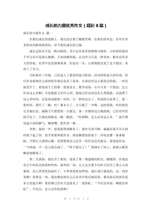 成长的力量优秀作文(精彩6篇)