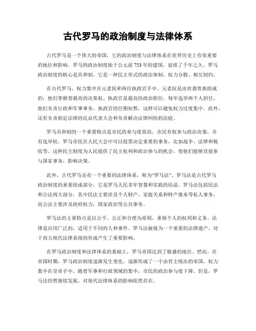 古代罗马的政治制度与法律体系