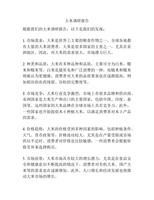 大米调研报告