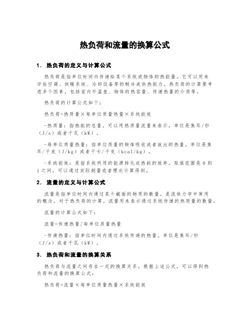 热负荷和流量的换算公式