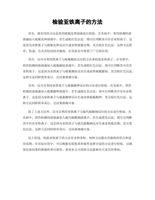 检验亚铁离子的方法