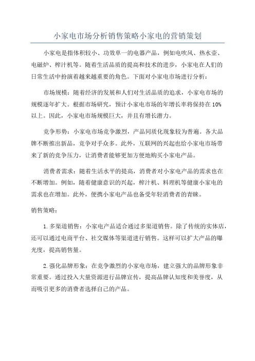 小家电市场分析销售策略小家电的营销策划