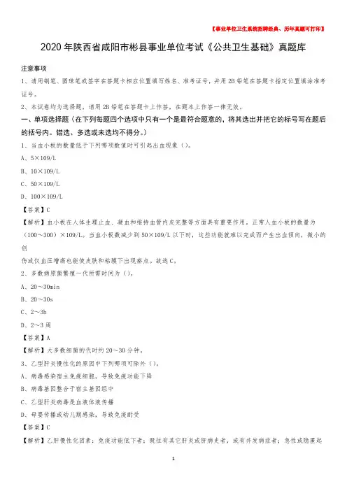 2020年陕西省咸阳市彬县事业单位考试《公共卫生基础》真题库