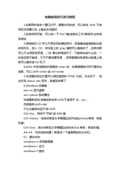 电脑使用技巧菜鸟教程