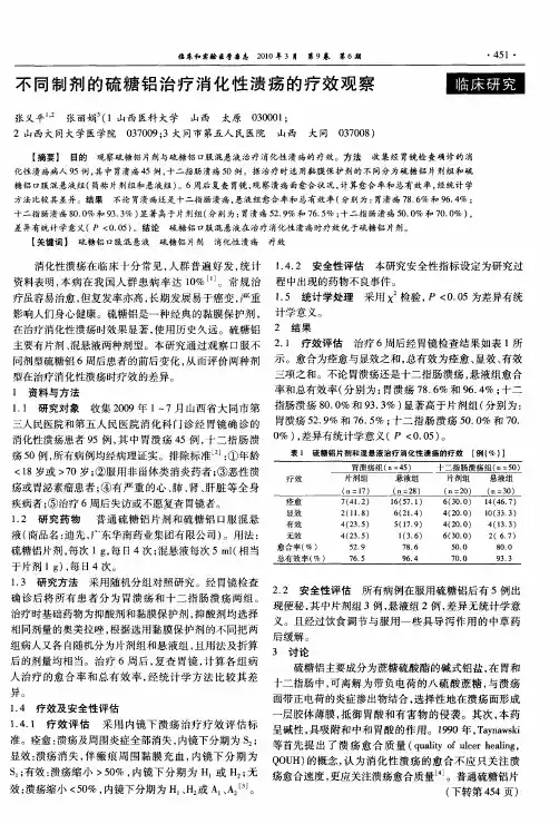 不同制剂的硫糖铝治疗消化性溃疡的疗效观察