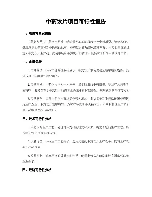 中药饮片项目可行性报告