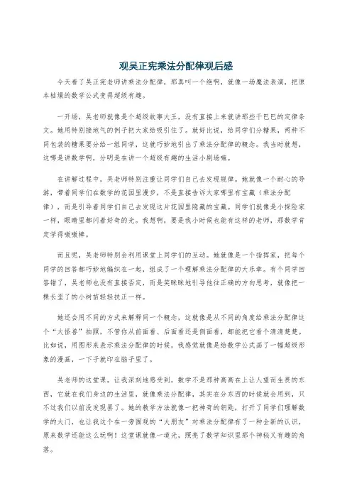 观吴正宪乘法分配律观后感